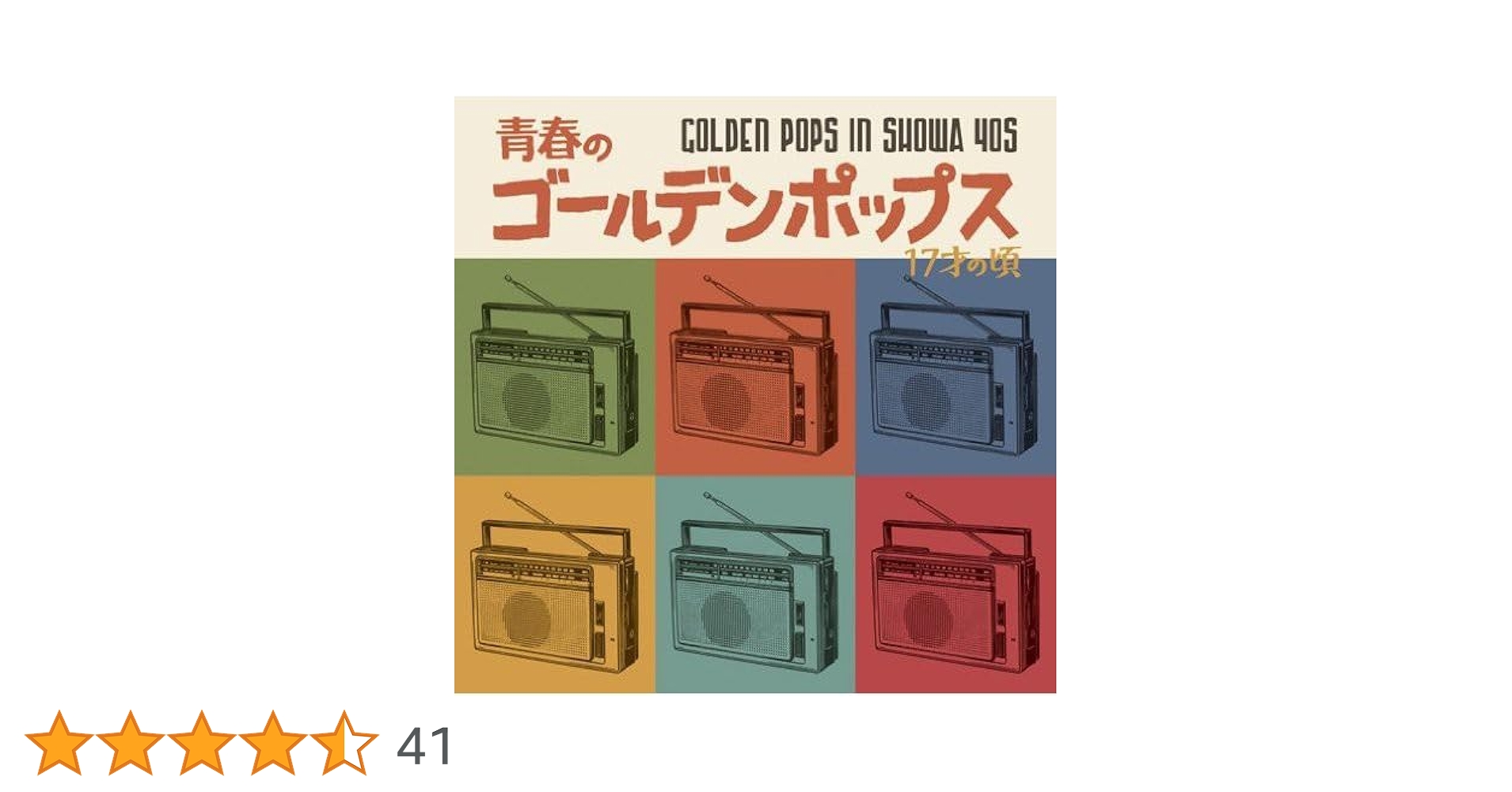 Amazon.co.jp: 青春のゴールデン・ポップス~17才の頃